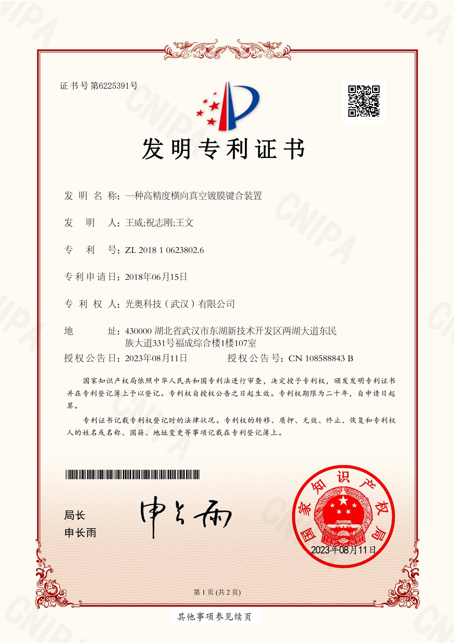 一種高精度橫向真空鍍膜鍵合裝置20230811-發(fā)明專利證書_1.jpg